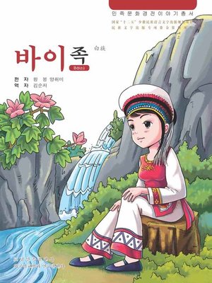 cover image of 民族文化经典故事丛书白族